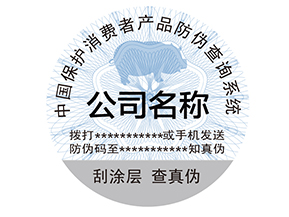 為什么產(chǎn)品上要貼防偽標簽？