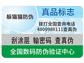 真假防偽標簽如何區(qū)分？