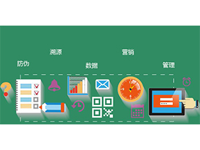 防偽防竄貨系統(tǒng)具有哪些優(yōu)勢(shì)特點(diǎn)？