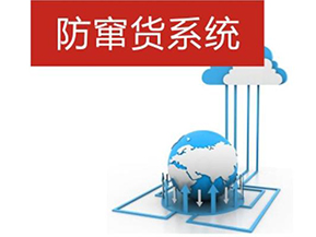 二維碼防偽防竄貨系統(tǒng)帶來的優(yōu)勢(shì)有哪些？