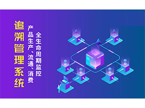 追溯系統(tǒng)的優(yōu)勢(shì)價(jià)值有哪些？