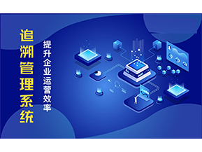 二維碼追溯系統(tǒng)可以帶來的優(yōu)勢(shì)有哪些？