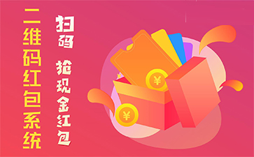 二維碼營(yíng)銷(xiāo)系統(tǒng)具有哪些優(yōu)勢(shì)特點(diǎn)？