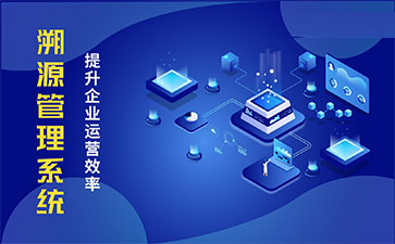 化妝品溯源系統(tǒng)能帶來哪些優(yōu)勢價(jià)值？
