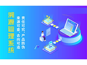 二維碼溯源系統(tǒng)為企業(yè)帶來哪些價(jià)值作用？
