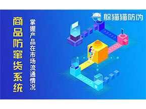 防竄貨系統(tǒng)帶來什么作用？