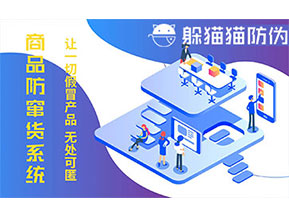 防竄貨系統(tǒng)的功能價值有哪些？