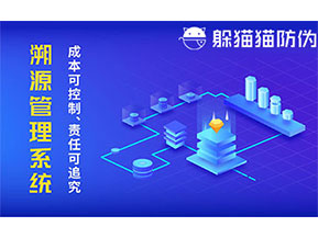二維碼防偽溯源系統(tǒng)具有什么價值？