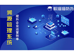 二維碼溯源系統(tǒng)帶來了哪些功能價值？