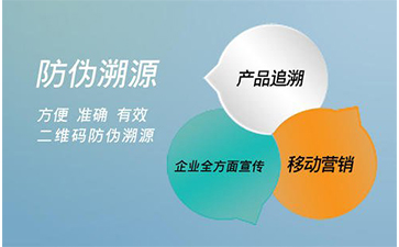 防偽溯源系統(tǒng)能給企業(yè)帶來(lái)那些好處？