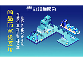 運用二維碼防偽系統(tǒng)能夠帶來什么優(yōu)勢價值？