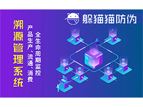防偽溯源系統(tǒng)能夠給企業(yè)帶來哪些優(yōu)勢(shì)？