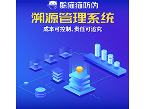 防偽溯源系統(tǒng)能夠給企業(yè)帶來(lái)什么樣的優(yōu)勢(shì)價(jià)值？