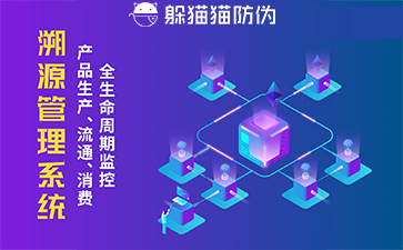 防偽溯源系統(tǒng)給企業(yè)帶來(lái)了什么優(yōu)勢(shì)，具有什么作用？