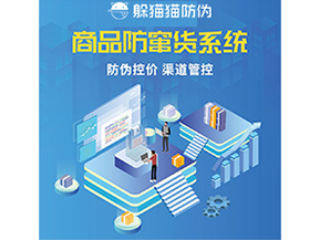 防竄貨系統(tǒng)解決了什么問題？