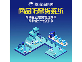 防竄貨系統(tǒng)能帶來什么優(yōu)勢價(jià)值？
