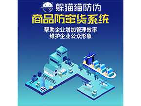 企業(yè)運(yùn)用防竄貨系統(tǒng)能夠帶來(lái)哪些作用？