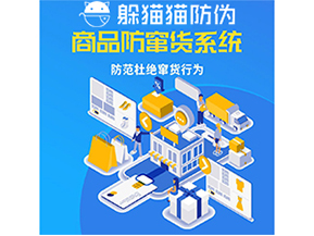 運(yùn)用防偽防竄貨系統(tǒng)具有什么功能？能帶來什么意義？