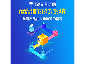 企業(yè)運(yùn)用二維碼防竄貨系統(tǒng)能帶來哪些優(yōu)勢(shì)好處？