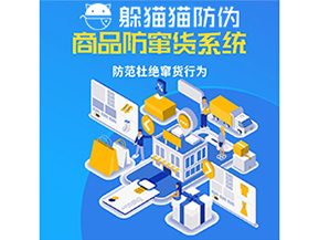 企業(yè)運(yùn)用二維碼防竄貨系統(tǒng)具有哪些功能特性？
