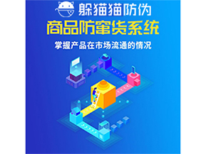 防竄貨系統(tǒng)的價(jià)值優(yōu)勢(shì)都有哪些？