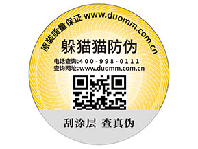 二維碼防偽標(biāo)簽的運(yùn)用能為品牌帶來(lái)什么優(yōu)勢(shì)好處？