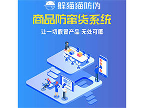 品牌運(yùn)用防竄貨管理系統(tǒng)能夠帶來(lái)什么優(yōu)勢(shì)特點(diǎn)？