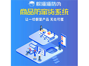 企業(yè)運(yùn)用防竄貨系統(tǒng)能夠帶來什么優(yōu)勢特點(diǎn)？