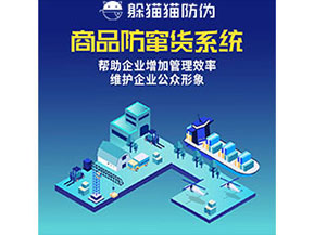 企業(yè)運(yùn)用防竄貨系統(tǒng)能夠?qū)崿F(xiàn)什么功能作用？