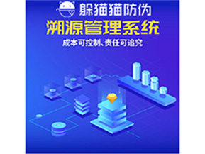 企業(yè)運(yùn)用防偽溯源系統(tǒng)能夠帶來什么優(yōu)勢？
