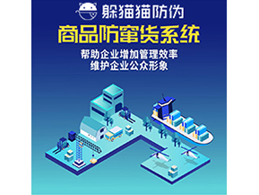 企業(yè)運(yùn)用防竄貨系統(tǒng)能夠?qū)崿F(xiàn)什么功能？