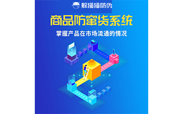 二維碼防竄貨系統(tǒng)的運(yùn)用給企業(yè)帶來(lái)什么優(yōu)勢(shì)？