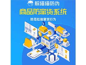 企業(yè)定制防竄貨系統(tǒng)能帶來(lái)哪些作用？