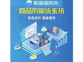 防偽防竄貨系統(tǒng)的優(yōu)勢價(jià)值體現(xiàn)在哪些方面？