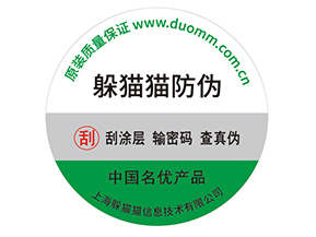 產(chǎn)品貼上防偽標簽擁有什么好處？
