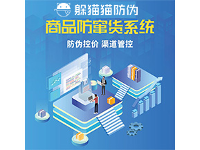 品牌定制防竄貨系統(tǒng)能夠解決什么問(wèn)題？