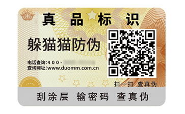 數(shù)碼防偽標(biāo)簽的應(yīng)用有哪些價值好處？