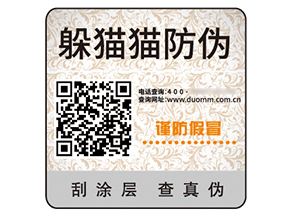 品牌二維碼防偽標(biāo)簽的作用好處有哪些？
