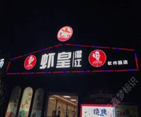 標(biāo)識標(biāo)牌