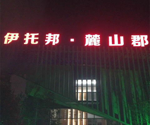發(fā)光字