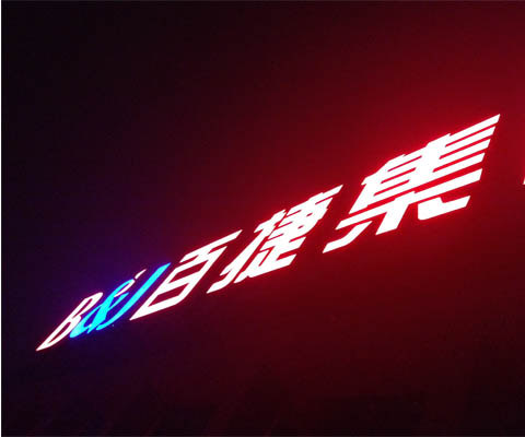 發(fā)光字